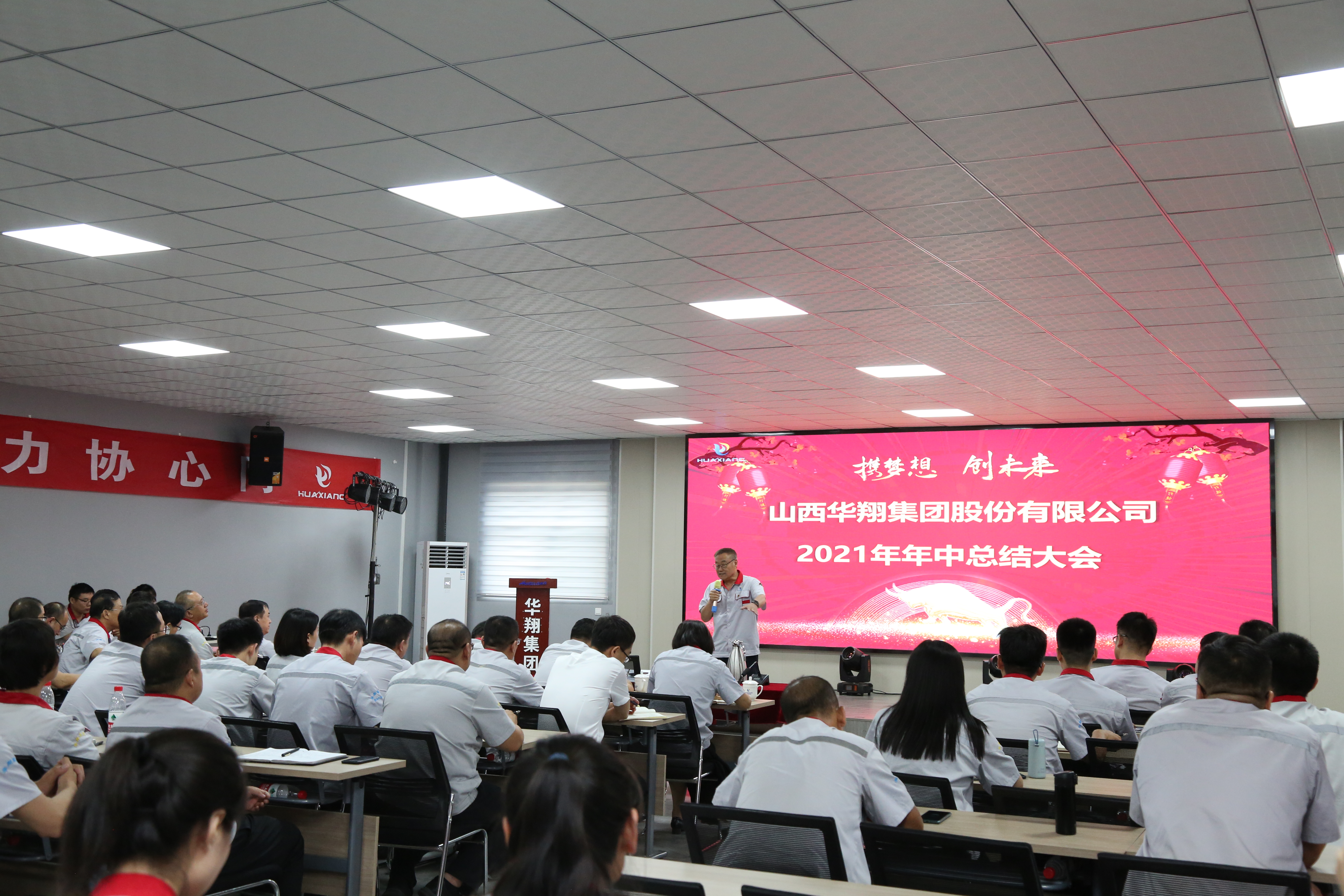 “攜夢想，創(chuàng)未來”華翔集團召開2021年年中總結(jié)大會