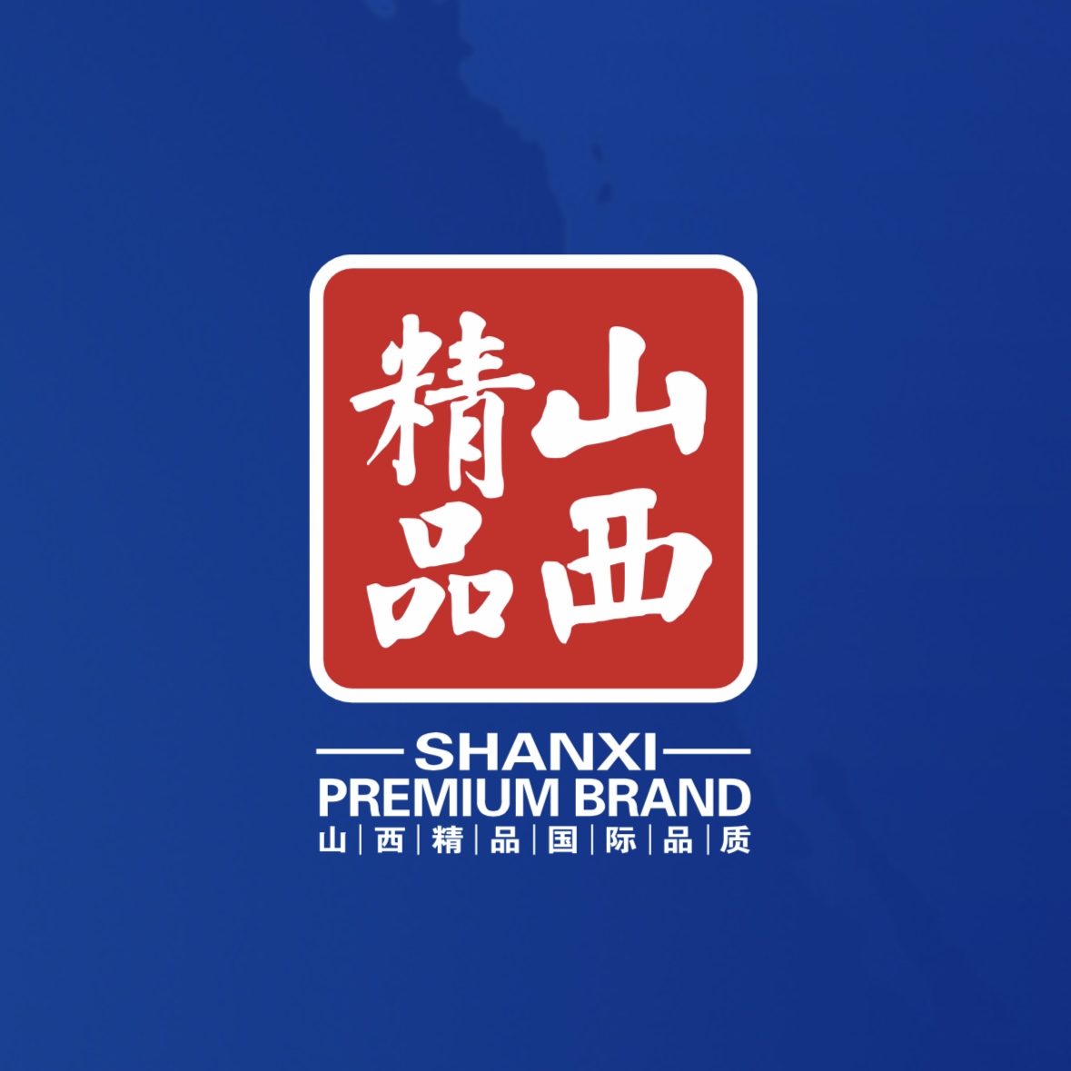 品質(zhì)至上！我公司榮獲首批“山西精品”認(rèn)證