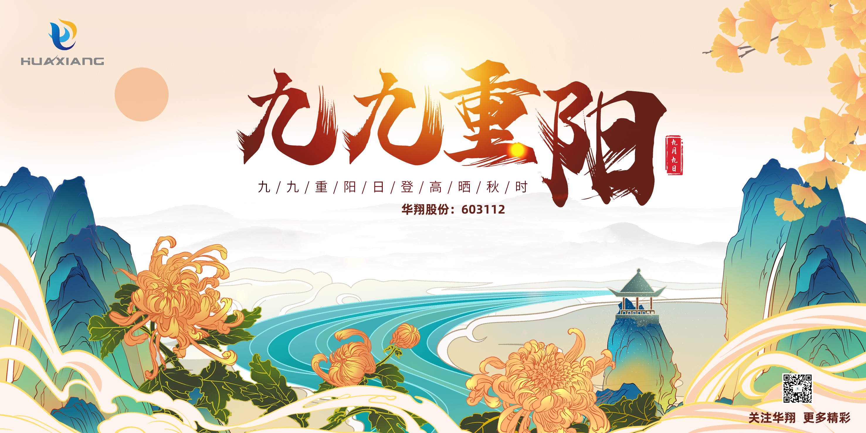 重陽登高，祈福健康，樂享金秋