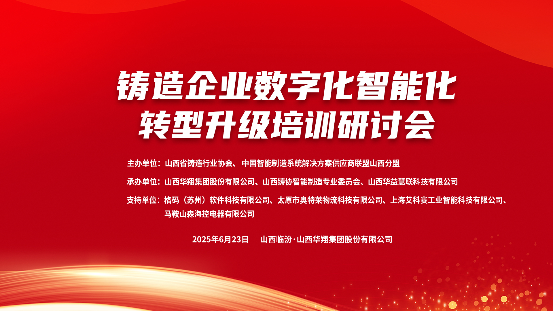賦能新質(zhì)生產(chǎn)力，數(shù)智轉(zhuǎn)型正當(dāng)時(shí) ——2025鑄造企業(yè)數(shù)字化、智能化轉(zhuǎn)型升級(jí)培訓(xùn)研討會(huì)在華翔集團(tuán)隆重召開